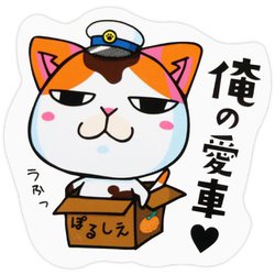 MMC-4 [マメマメCAT 俺の愛車 ステッカー]
