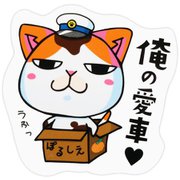 MMC-4 [マメマメCAT 俺の愛車 ステッカー]