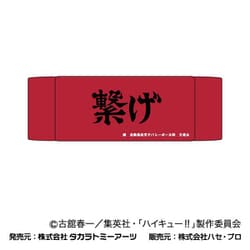 ハイキュー！！ ヘアバンド 03. 音駒高校
