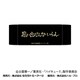 ハイキュー！！ ヘアバンド 04. 稲荷崎高校