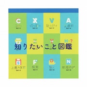 [限定]知りたいこと図鑑 スクエアメモ C S2845300