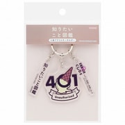S8348260 [[限定]知りたいこと図鑑 3連アクリルキーホルダー A]