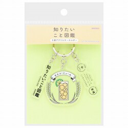 S8348286 [[限定]知りたいこと図鑑 3連アクリルキーホルダー C]