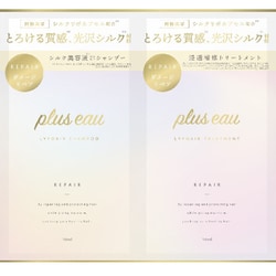 プリュスオー リポアシャンプー＆トリートメント 1DAYトライアル 10ml×2