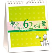 万年寂聴 幸せを引き寄せる62の言葉 卓上/壁掛