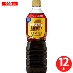 ネスカフェ ゴールドブレンド 上質なひととき ボトルコーヒー カフェインレス 無糖 900ml×12本