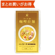 スープdeカリー拉麺 生麺2食入 [期限切迫商品（賞味期限：2025年7月16日）]