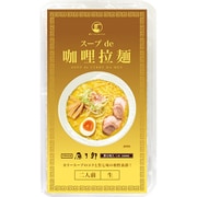 スープdeカリー拉麺 生麺2食入 [期限切迫商品（賞味期限：2025年7月23日）]