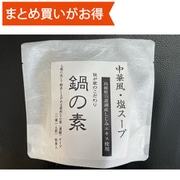 中華風鍋の素（しお味） スープ個包装4袋入 [期限切迫商品（賞味期限：2025年7月10日）]