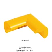 安心クッション コーナー用 大 イエロー