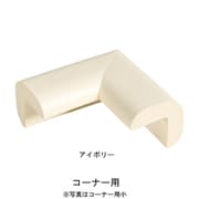 安心クッション コーナー用 小 アイボリー