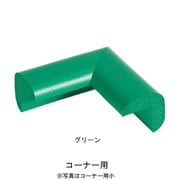 安心クッションコーナー用 細 グリーン