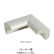 安心クッション コーナー用 細 ライトグレー
