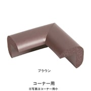 安心クッション コーナー用 細 ブラウン