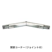 SUSフレックス手すり38型 関節コーナー 屋内外用