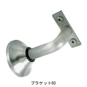 フレックス手すり ブラケット 60