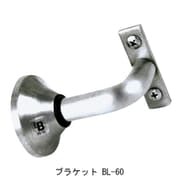 フレックス手すり ブラケット BL-60