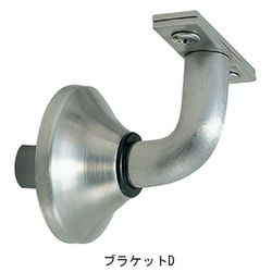 フレックス手すり ブラケット D
