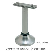 フレックス手すり ブラケット O