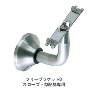 フレックス手すり フリーブラケット B