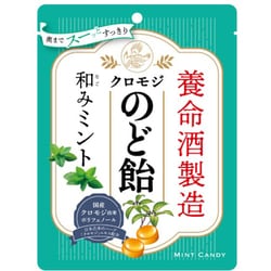 養命酒製造 クロモジのど飴 和みミント 64g