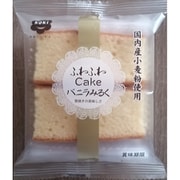 ふわふわケーキ バニラミルク