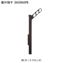 屋外物干 アーム付上下可動タイプ DA306ASPN-DB 1本 取り付け金具別途