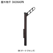 屋外物干 アーム付上下可動タイプ DA306ASPN-DB 1本 取り付け金具別途