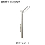 屋外物干 アーム付上下可動タイプ DA306ASPN-ST 1本 取り付け金具別途