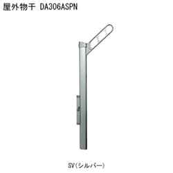 屋外物干 アーム付上下可動タイプ DA306ASPN-SV 1本 取り付け金具別途