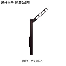 屋外物干 アーム付上下可動タイプ DA456ASPN-DB 1本 取り付け金具別途
