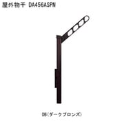 屋外物干 アーム付上下可動タイプ DA456ASPN-DB 1本 取り付け金具別途