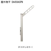 屋外物干 アーム付上下可動タイプ DA456ASPN-ST 1本 取り付け金具別途