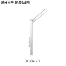 屋外物干 アーム付上下可動タイプ DA456ASPN-SV 1本 取り付け金具別途