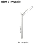 屋外物干 アーム付上下可動タイプ DA456ASPN-SV 1本 取り付け金具別途