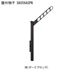 屋外物干 アーム付上下可動タイプ DA556ASPN-DB 1本 取り付け金具別途