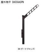屋外物干 アーム付上下可動タイプ DA556ASPN-DB 1本 取り付け金具別途