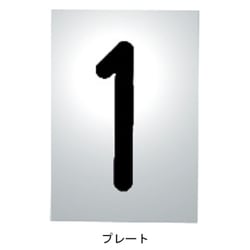 階数表示板 A・B兼用番号プレートのみ 1 アルミヘアーライン 黒文字 専用枠別途