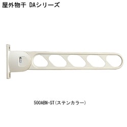 屋外物干 DA-500ABN-ST 2本1組 耐荷重30kgf