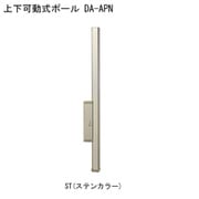 屋外物干 上下移動式ポール DA-APN-ST 取り付け金具別途
