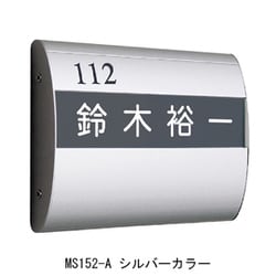 アルミ室名札 MS152-A シルバー