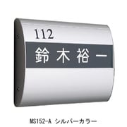 アルミ室名札 MS152-A シルバー