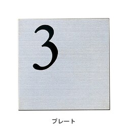 階数表示板 AE-813用プレートのみ 9