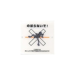 手摺注意表示板 2ツ穴 のぼらないで！ 木捻子用 A