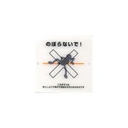 手摺注意表示板 2ツ穴 のぼらないで！ 木捻子用 A