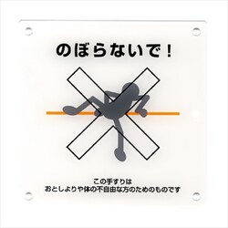 手摺注意表示板 4ツ穴 のぼらないで！ 木捻子用 A