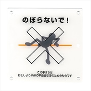 手摺注意表示板 4ツ穴 のぼらないで！ 木捻子用 A