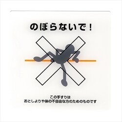 手摺注意表示板 のぼらないで！ 接着用 B
