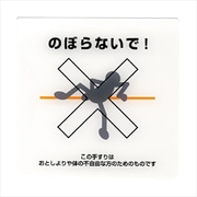 手摺注意表示板 のぼらないで！ 接着用 B