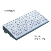 ハイステップ HS-100 ホワイトグレー